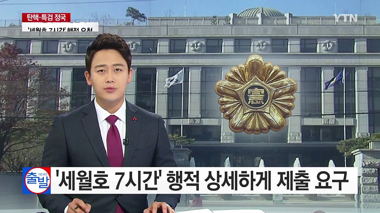 헌재, '세월호 7시간' 행적 상세하게 제출 요구 / YTN (Yes! Top News)