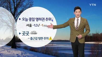 [날씨] 오늘 영하권 추위, 곳곳 눈·비...출근길 빙판 주의 / YTN (Yes! Top News)