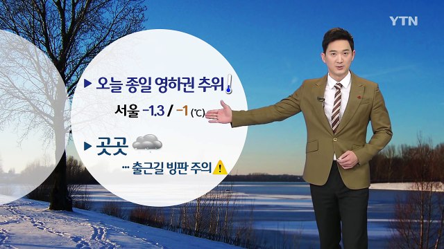 [날씨] 오늘 영하권 추위, 곳곳 눈·비...출근길 빙판 주의 / YTN (Yes! Top News)