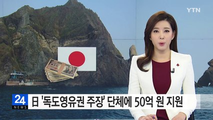 日 '독도 영유권 주장' 단체에 50억 원 지원 / YTN (Yes! Top News)