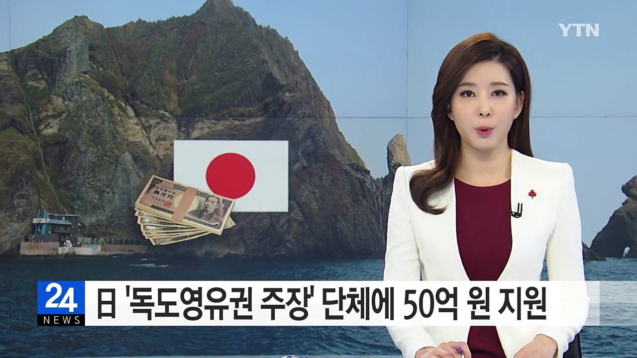 日 '독도 영유권 주장' 단체에 50억 원 지원 / YTN (Yes! Top News)