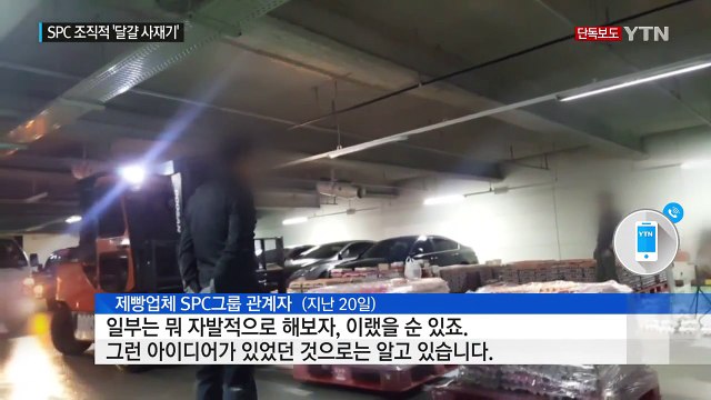 [단독] SPC '달걀 사재기' 내부문건 입수...거짓 해명에 은폐 의혹까지 / YTN (Yes! Top News)