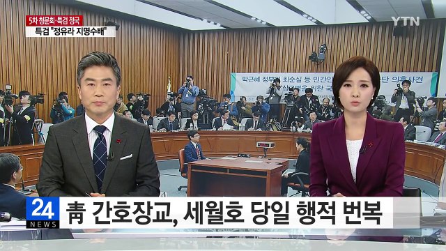 말 바꾼 靑 간호장교... 세월호 당일 의무실 근무 / YTN (Yes! Top News)