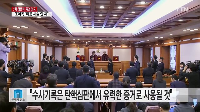 헌재 '최순실 게이트' 수사 자료 제출 촉구 / YTN (Yes! Top News)