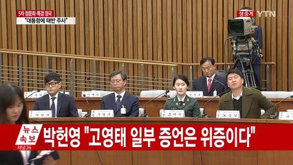 [청문회 영상] 노승일 "박영선 의원님을 택할 수밖에..." / YTN (Yes! Top News)