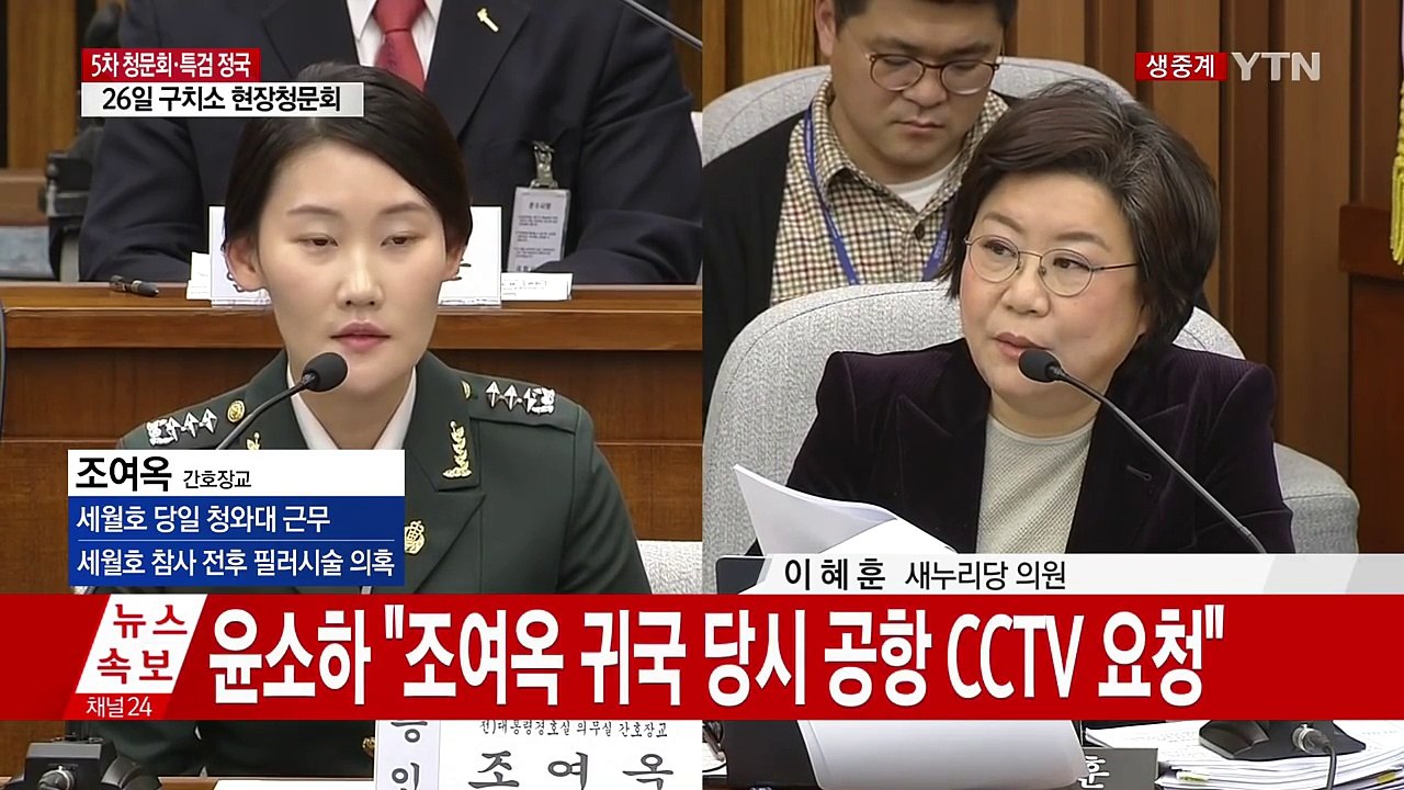 [청문회 영상] '조여옥 세월호 당일 행적' 말바꾸기 논란 / YTN (Yes! To...