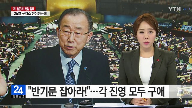 반기문 잡아라! ...새누리당·탈당파·국민의당 모두 구애 / YTN (Yes! Top News)