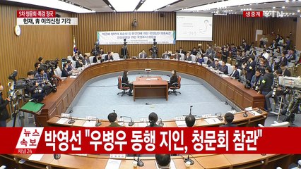 [청문회 영상] 조여옥 "대통령 입가 멍 자국 인지 못 해" / YTN (Yes! Top News)