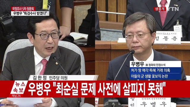 [청문회 영상] 우병우 외제차 4대 소유 사실 아니다 / YTN (Yes! Top News)