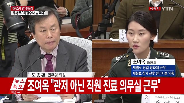 [청문회 영상] 조여옥 세월호 당일, 청와대 의무실 근무 / YTN (Yes! Top News)