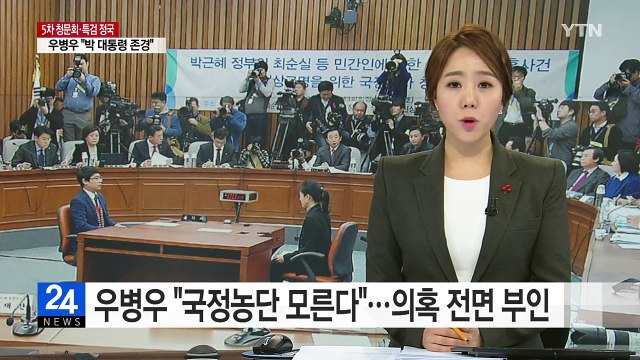 46일 만에 나온 우병우... 최순실 국정농단 모른다 전면 부인 / YTN (Yes! Top News)