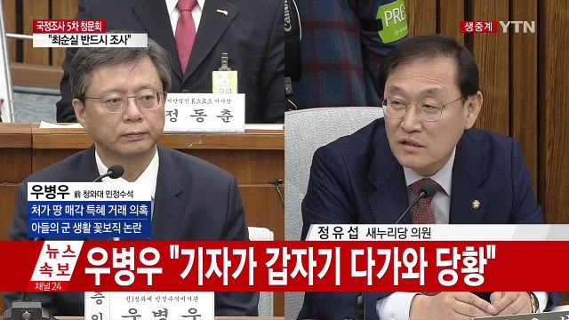 [청문회 영상] 우병우 몸이 안 좋아 일어서서 팔짱낀 것 / YTN (Yes! Top News)