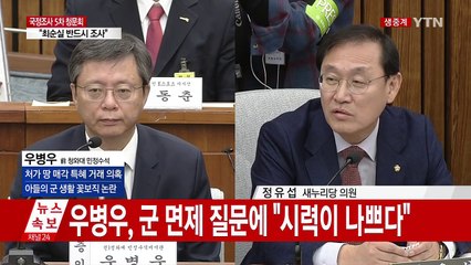 [청문회 영상] "왜 여기자 노려봤냐" 물었더니...우병우의 해명 / YTN (Yes! Top News)