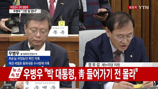 [청문회 영상] 우병우 최순실, 현재도 모른다 / YTN (Yes! Top News)
