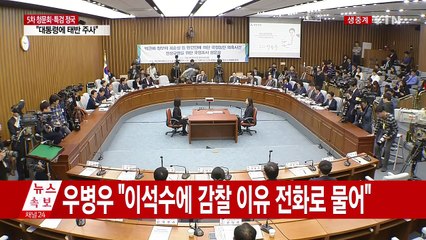 최순실 국정조사 5차 청문회 ⑭ / YTN (Yes! Top News)