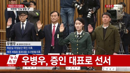 [청문회 영상] 우병우, 증인 대표로 선서 / YTN (Yes! Top News)