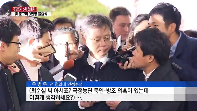 우병우, 5차 청문회 출석... 최순실 모른다 / YTN (Yes! Top News)