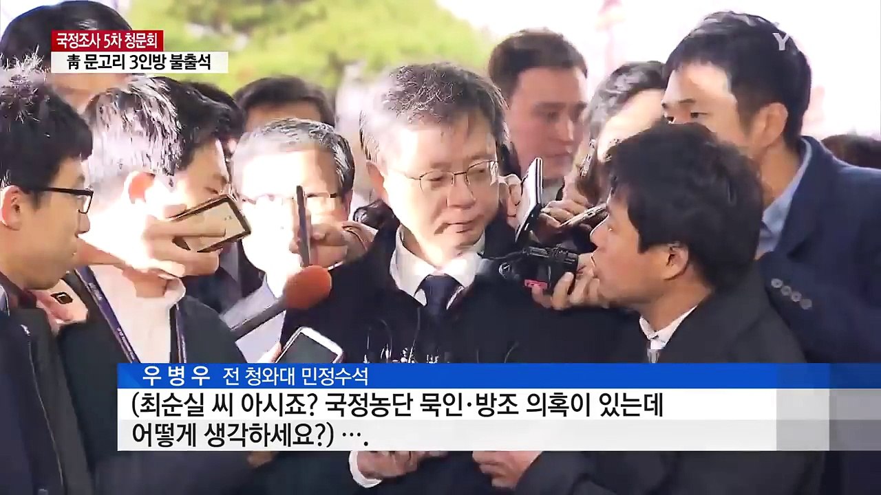우병우, 5차 청문회 출석..."최순실 모른다" / YTN (Yes! Top News)