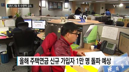주택연금 내년 2월 이후 가입하면 월 수령액 줄어든다 / YTN (Yes! Top News)