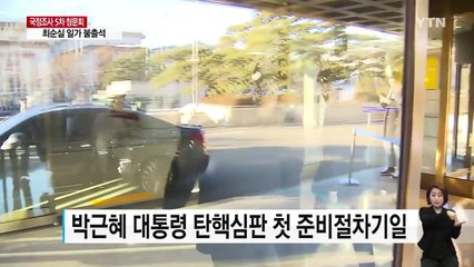 첫 준비절차기일...탄핵심판 사실상 시작 / YTN (Yes! Top News)