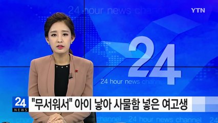 "무서워서" 아이 낳아 사물함 넣은 여고생 / YTN (Yes! Top News)