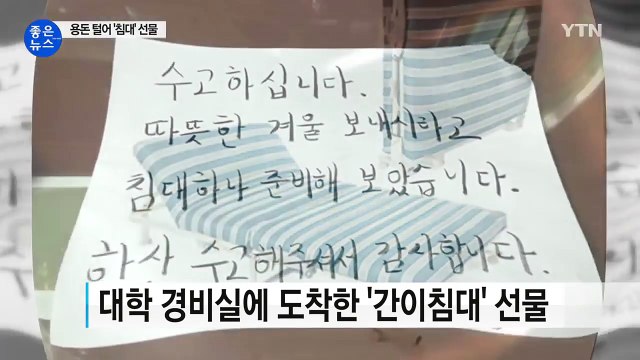 [좋은뉴스] 경비아저씨에게 '간이침대' 선물한 대학생 / YTN (Yes! Top News)