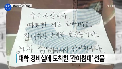 [좋은뉴스] 경비아저씨에게 '간이침대' 선물한 대학생 / YTN (Yes! Top News)