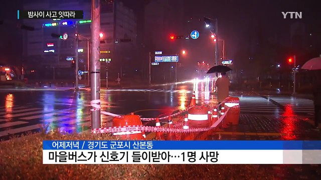 버스가 신호기 들이받아 1명 사망...빗길 사고 잇따라 / YTN (Yes! Top News)