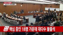 잠시 뒤 '우병우 청문회'...최순실 또 불출석 / YTN (Yes! Top News)