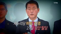 [영상] 사상 첫 보수정당 분당...26년 만에 4당 체제 임박 / YTN (Yes! Top News)