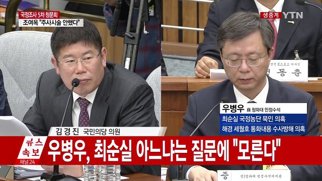 [청문회 영상] 우병우 해경 압수수색 때 검찰과 통화 / YTN (Yes! Top News)