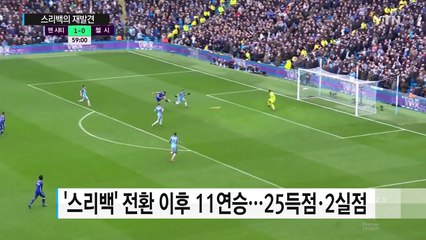 '스리백의 재발견' 첼시의 이유 있는 연승 / YTN (Yes! Top News)