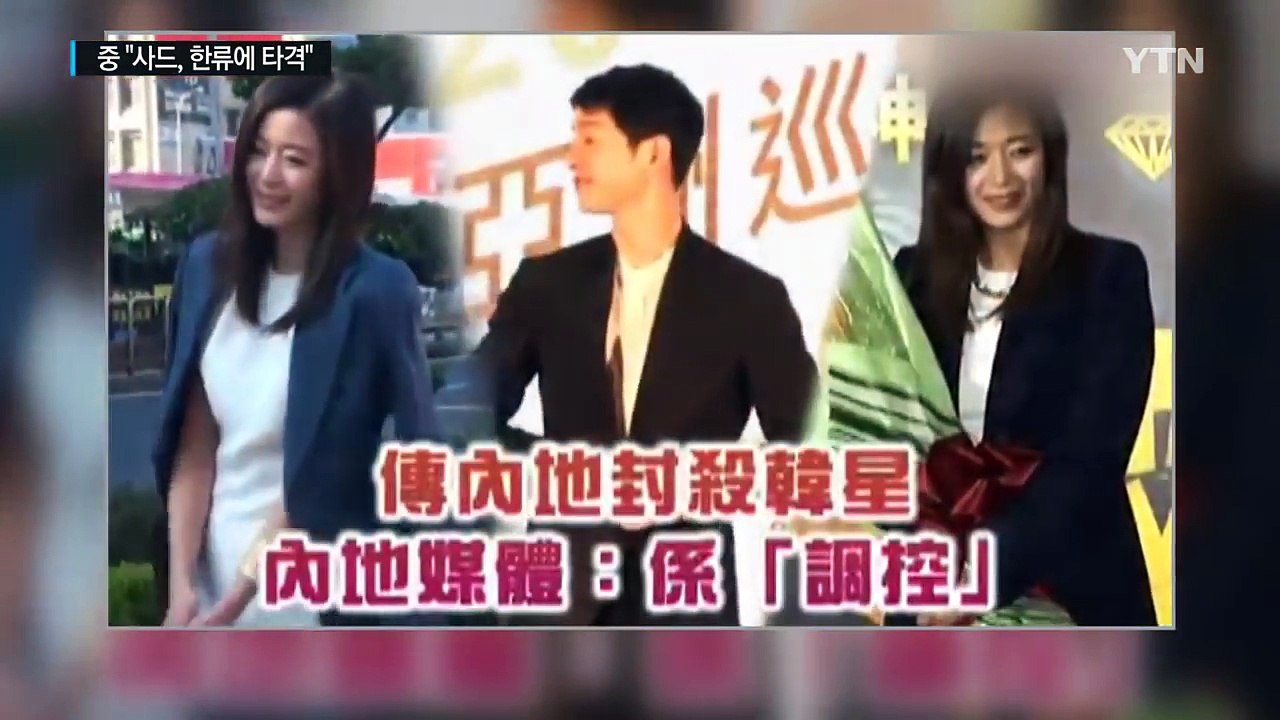 中, "사드 해결 안 되면 한류 지지 부담" / YTN (Yes! Top News)