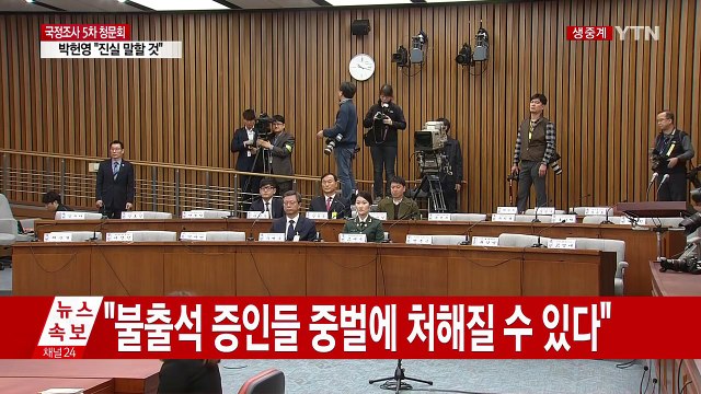 [청문회 영상] 오늘 동행명령장 거부 시 '구치소 청문회' 개최 / YTN (Yes! Top News)
