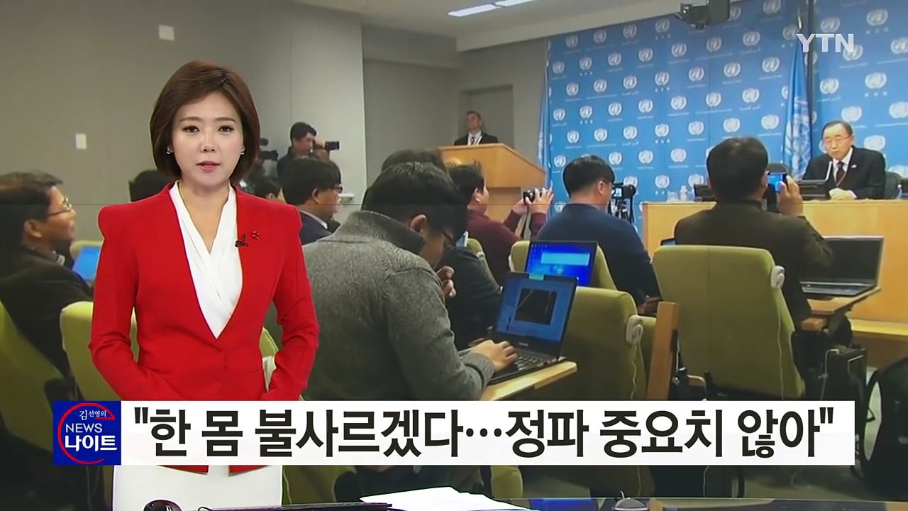 반기문, 대권 의지 강력 표명 "한 몸 불사르겠다" / YTN (Yes! Top News)