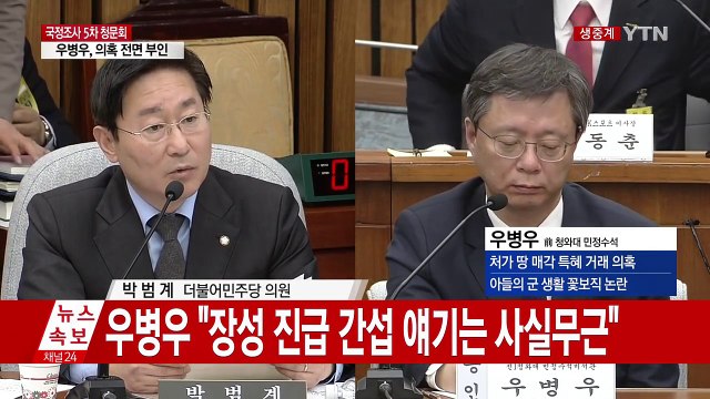 [청문회 영상] 우병우 저는 '우병우 팀' 모릅니다 / YTN (Yes! Top News)