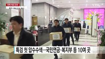 특검, 10여 곳 동시다발 압수수색...뇌물죄 정조준 / YTN (Yes! Top News)