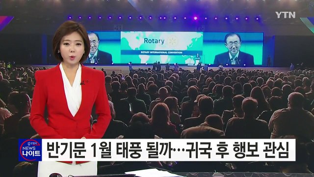 반기문, 1월 태풍 될까...독자 행보 후 연대 모색 전망 / YTN (Yes! Top News)