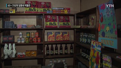 과거로의 시간 여행...60~70년대 달동네를 가다 / YTN (Yes! Top News)