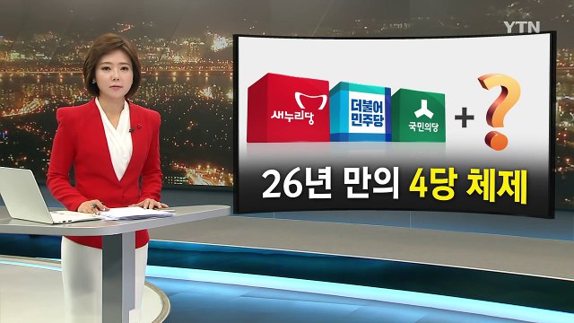 4당 체제+반기문 귀국=정계 개편 가능성 / YTN (Yes! Top News)