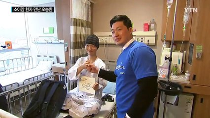 오승환의 뜻깊은 선행...용기와 희망 선사한 '돌부처' / YTN (Yes! Top News)