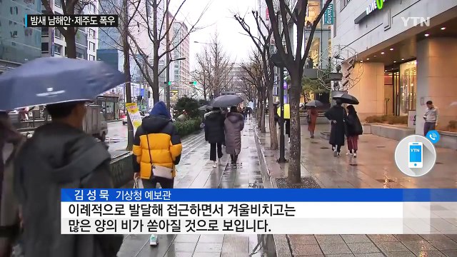 [날씨] 이상한 겨울...봄 날씨 이어 남해안 120mm 호우 / YTN (Yes! Top News)