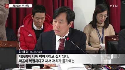 비선실세 최순실의 두 마음 / YTN (Yes! Top News)