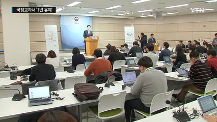 국정 교과서 1년 유예...2018년 국·검정 혼용 / YTN (Yes! Top News)