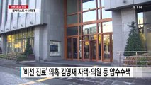 최순실 관련자 40명 재산 내역 조회...'비선 진료' 수사 본격화 / YTN (Yes! Top News)