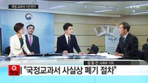 국정교과서 적용 1년 연기 ...폐기 가능성 커져 / YTN (Yes! Top News)