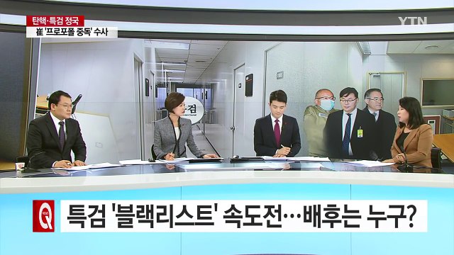 특검 '문화계 블랙리스트' 속도전...의혹 실체 벗길까 / YTN (Yes! Top News)