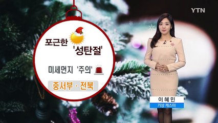[날씨] 오늘 낮 포근...내일 비 온 뒤 다시 강추위  / YTN (Yes! Top News)