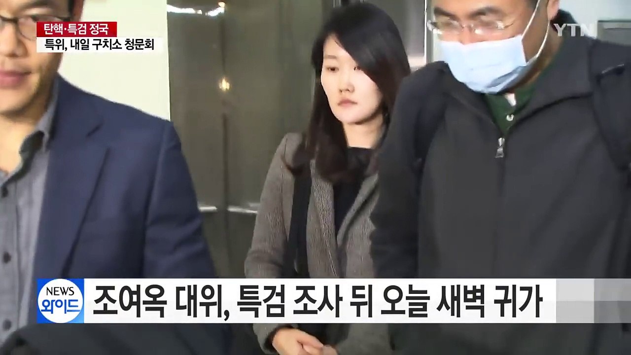 '靑 간호장교' 조여옥 대위, 특검 조사 받고 귀가 / YTN (Yes! Top News)