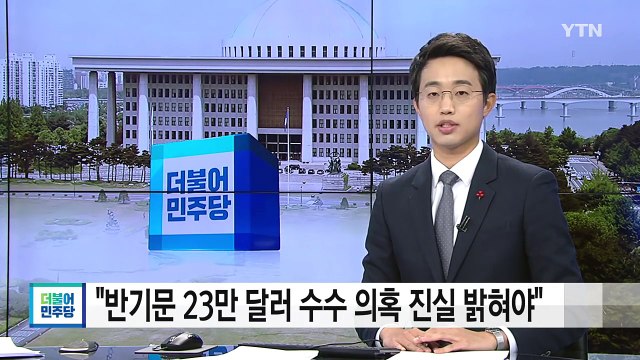민주당 반기문 23만 달러 수수의혹 진실 밝혀야 / YTN (Yes! Top News)